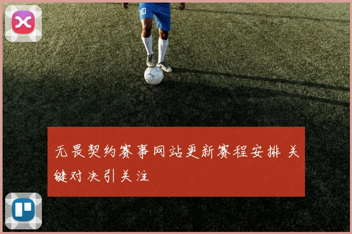无畏契约赛事网站更新赛程安排 关键对决引关注